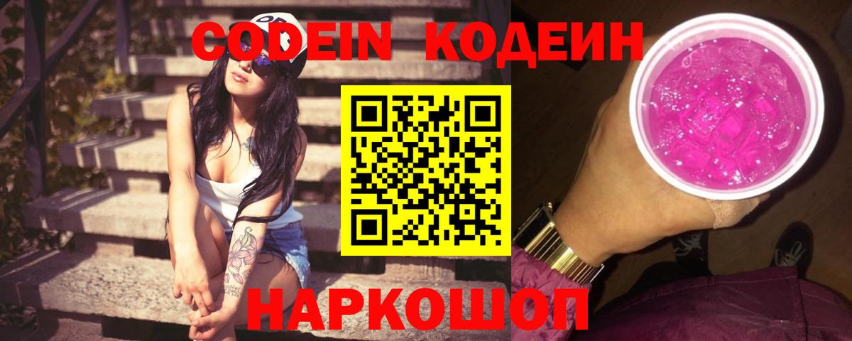 Кодеин Purple Drank Мурманск